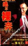 绝不裸奔  陈安之目标法则 封面