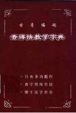 右旁编码查得快教学字典 封面