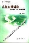 小学心理辅导  供小学教师使用 封面