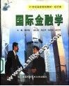 国际金融学 封面