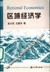 区域经济学 封面