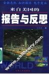 来自美国的报告与反思 封面
