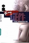 中国第一证件  中国户籍制度调查手稿 封面