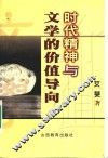 时代精神与文学的价值导向 封面