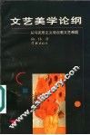 文艺美学论纲  从马克思主义观点看文艺难题 封面