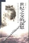 世纪之交的沉思  社会转型期党建的探索与创新 封面
