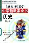 主体参与型教学中学新教案全书  历史  第2册 封面