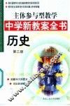 主体参与型教学中学新教案全书  历史  第3册 封面