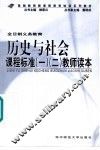 历史与社会课程标准  1-2  教师读本 封面