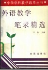 外语教学笔录精选 封面