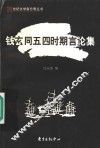 钱玄同五四时期言论集 封面
