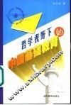 哲学视野下的中国基础教育 封面