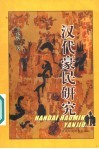 汉代豪民研究 封面