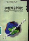 初中数学课堂教学研究 封面