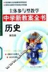 主体参与型教学中学新教案全书  历史  第4册 封面