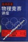 奥林匹克物理竞赛讲座 封面