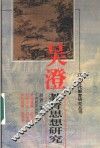吴澄教育思想研究 封面