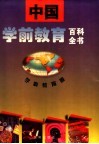 中国学前教育百科全书  学科教育卷 封面