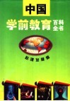 中国学前教育百科全书  心理发展卷 封面