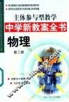 主体参与型教学中学新教案全书  物理  第2册 封面