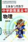 主体参与型教学中学新教案全书  物理  第4册 封面