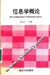 信息学概论 封面