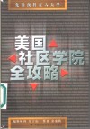 美国社区学院全攻略 封面
