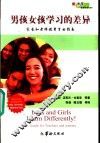 男孩女孩学习的差异  家长和老师教男育女指南 封面