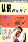 认识你的孩子  走出家庭教育的误区 封面