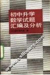 初中升学数学试题汇编及分析 封面