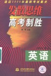 发散思维高考制胜  英语 封面