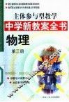 主体参与型教学中学新教案全书  物理  第3册 封面