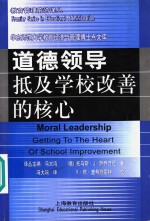 道德领导 抵及学校改善的核心 封面