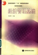 经济管理基础 封面