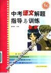 中考语文解题指导与训练 封面