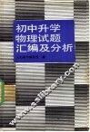 初中升学物理试题汇编及分析 封面