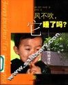 风不吹，它睡了吗？  儿童提问的背后 封面