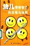 幼儿情绪智力的发展与培养 封面