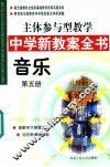 主体参与型教学中学新教案全书  音乐  第5册 封面