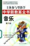 主体参与型教学中学新教案全书  音乐  第6册 封面