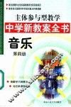 主体参与型教学中学新教案全书  音乐  第4册 封面