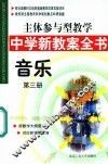 主体参与型教学中学新教案全书  音乐  第3册 封面