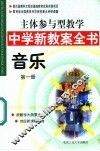 主体参与型教学中学新教案全书  音乐  第1册 封面