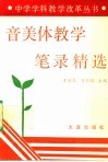 音美体教学笔录精选 封面