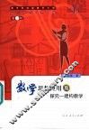 中学数学教学概论 封面