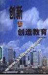 教育创新与民族创新精神 封面