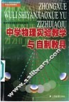 中学物理实验教学与自制教具 封面