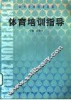 体育培训指导 封面