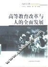 高等教育改革与人的全面发展 封面