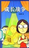 成长战争 封面